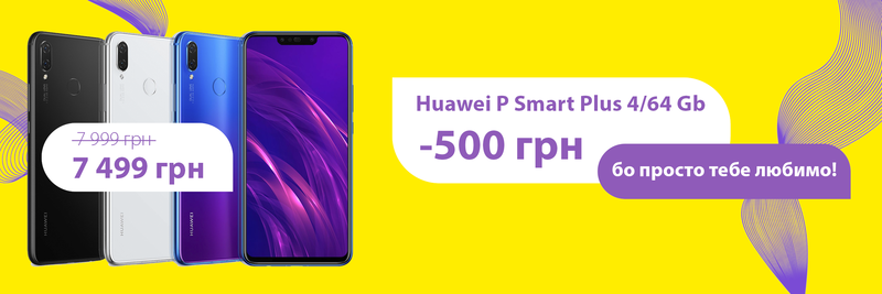 Huawei P Smart Plus зі знижкою -500 грн!
