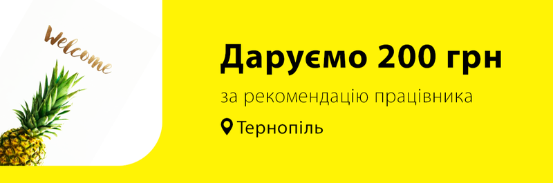Давай працювати разом у Тернополі!