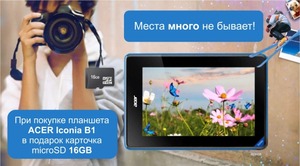Купуй планшет Acer iconia B1 та отримуй картку microSD16 Gb в подарунок