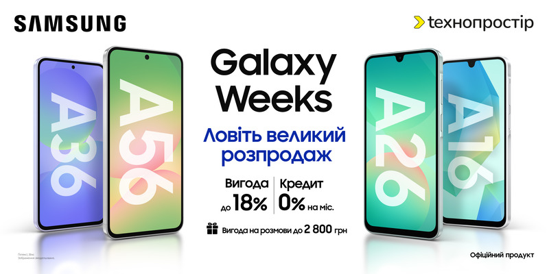 Galaxy Weeks цієї осені!