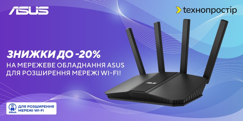 Мережеве обладнання від ASUS | до -20%